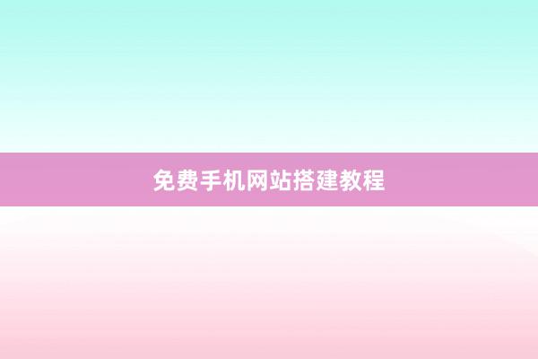 免费手机网站搭建教程